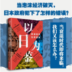 Vol.17《以日为鉴》：普通人的衰退时代生存指南