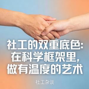 vol.59 社工的双重底色：在科学框架里，做有温度的艺术