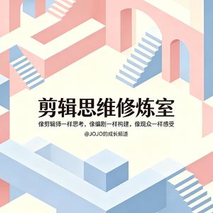 剪辑思维修炼室