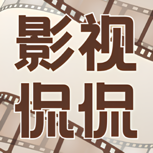 影视侃侃