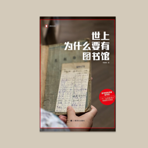 《世上为什么要有图书馆》值得读吗？