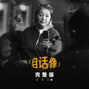 自话像对谈杨荔钠:创造与消逝