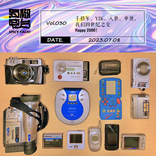 Vol.030 千禧年、Y2K、入世、申奥，我们的世纪之交 episode artwork