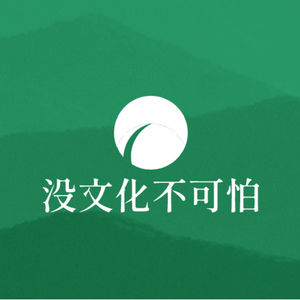 没文化不可怕