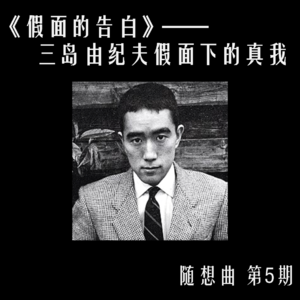VOL. 005 《假面的告白》——揭开三岛由纪夫假面下的真我