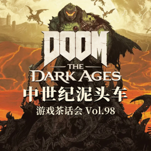 《毁灭战士：黑暗纪元》到底爽不爽？ 游戏茶话会 Vol.98