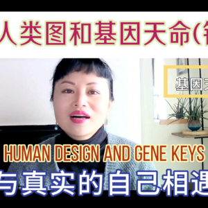 01 人类图是地图，基因天命是导航？90%人不知道的本质区别