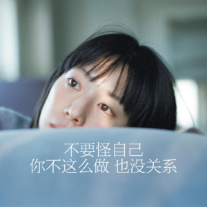 39.不要怪自己,你不这么做也没关系