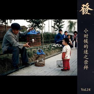 24期 - 小时候的迷之崇拜