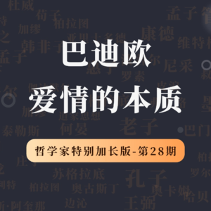 哲学家特别加长版（第28期）：巴迪欧，爱情的本质