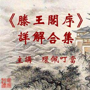 《滕王阁序》逐字精讲