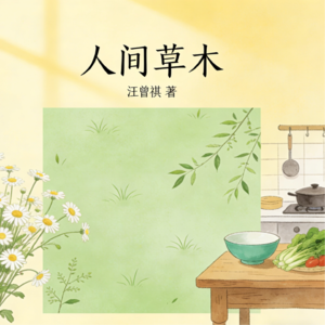 vol.19《人间草木》听,人间草木在生长