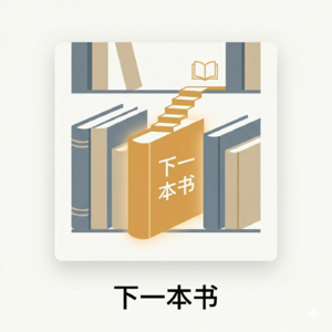下一本书