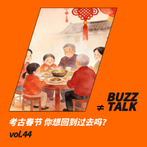 vol.44 考古春节 你想回到过去吗？