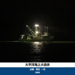 04. 太平洋海上大逃杀｜鲁荣渔2682号大屠杀案