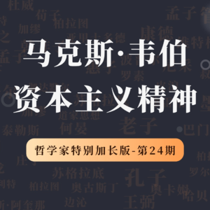 哲学家特别加长版（第24期）：马克斯·韦伯，资本主义精神