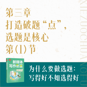 07.为什么要做选题： 写得好不如选得好
