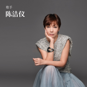 对话陈洁仪：在“心房”里唱情歌，在音乐剧里演绎多重人生