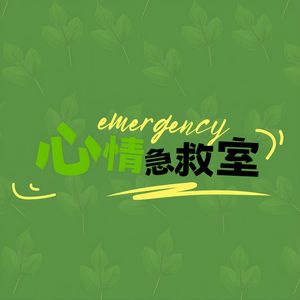 心情急救室