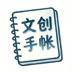 文创手帐