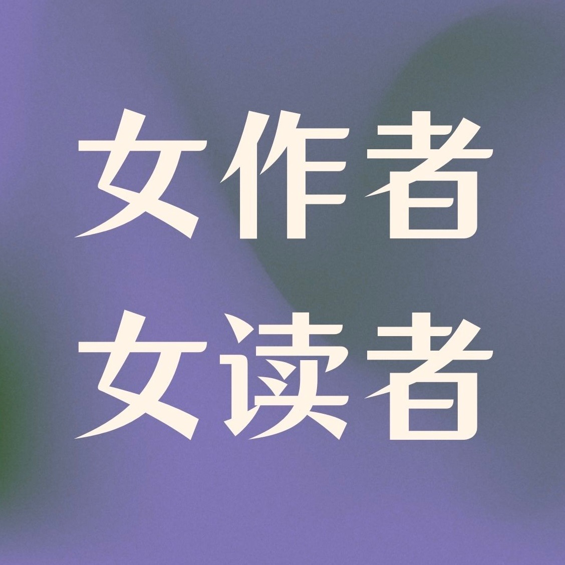 只读女作者的女读者们