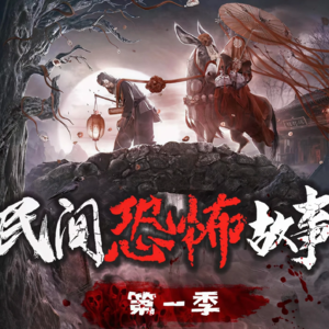 云遮月，鬼敲门（下）