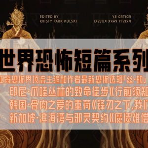 恐怖短篇系列(4) 选自亚洲主题恐怖短篇集的三个故事：民俗恐怖/生物恐怖/心理恐惧/东南亚和东亚传说