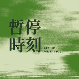 EP15.科学世代下的香火缘:年轻人为何拥抱传统玄学?