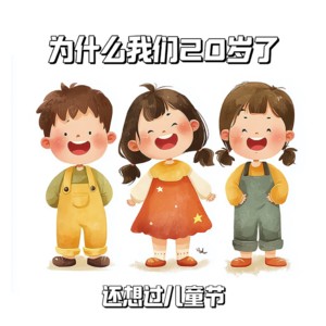 Vol.5 |为什么我们20岁了 还想过儿童节
