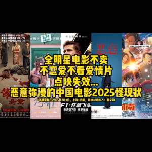 全明星电影不卖，不恋爱不看爱情片，点映失效，恶意弥漫的中国电影2025怪现状 - 202