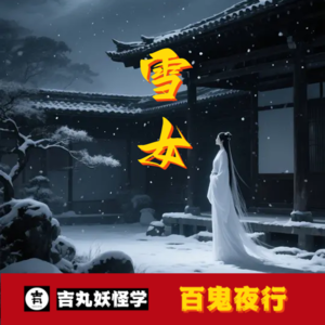 雪女：冰雪幻化的凄美女妖，用呼吸冻结心脏