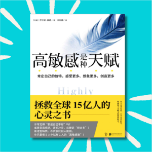 45 敏感、玻璃心、老好人？4个立刻改善我生活的心态｜《高敏感是种天赋》