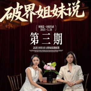 EP03.相亲桌对面不是“考官”,而是未来的队友