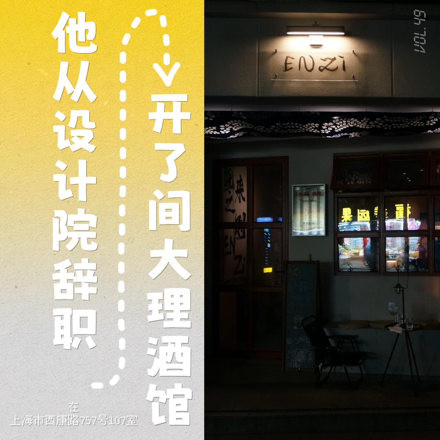 他从设计院辞职，在上海开了间大理酒馆 episode artwork
