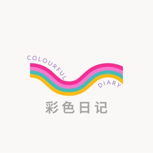 彩色日记_彩彩