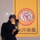 普普的碎碎念