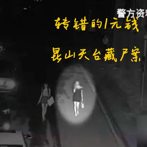 EP60.转错的1元钱-昆山天台藏尸案