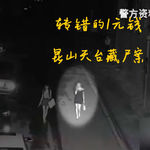 EP60.转错的1元钱-昆山天台藏尸案