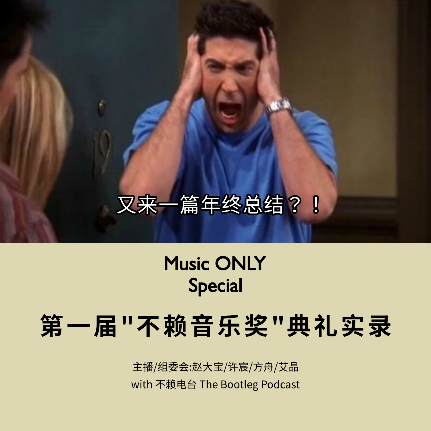 第一届“不赖音乐奖”颁奖典礼实录丨Music ONLY Special