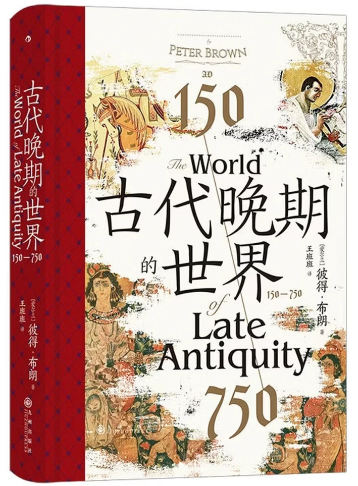 古代晚期的世界 150—750 (汗青堂丛书128)