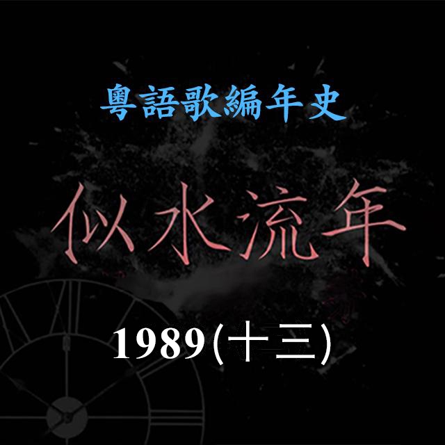 cover of episode 似水流年116｜1989（十三） 陈慧娴暂别乐坛，《千千阕歌》《夜机》获选年度金曲