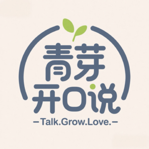青芽开口说