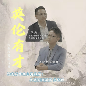 EP 03 🇬🇧从国内0经验销冠到英国负责人：“黑马”总经理的出海打拼记