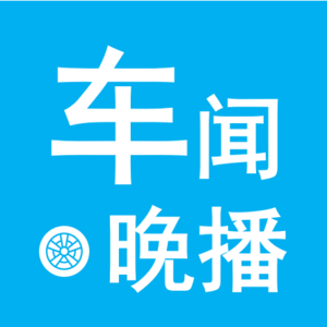 车闻晚播-车市资讯20240710