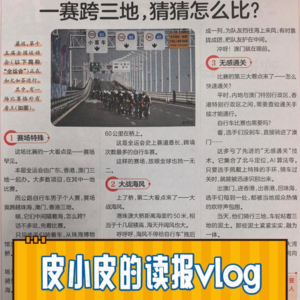 第1期（中文报）-一赛跨三地，猜猜怎么比