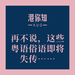 粤语学习丨再不说,这些粤语俗语即将失传……