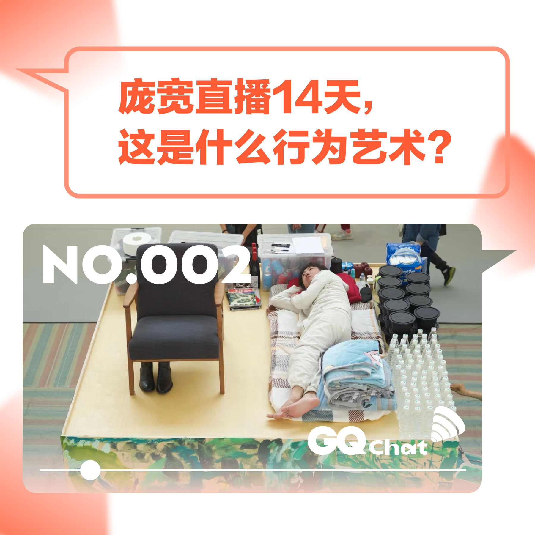 cover of episode GQ Chat｜庞宽直播14天，这是什么行为艺术？
