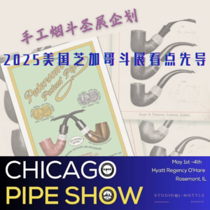 手工烟斗圣展企划：2025美国芝加哥斗展看点先导