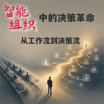 #145 智能组织中的决策革命｜从 工作流到决策流