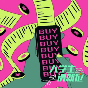 认真工作？积极消费？是谁让我变成新穷人？